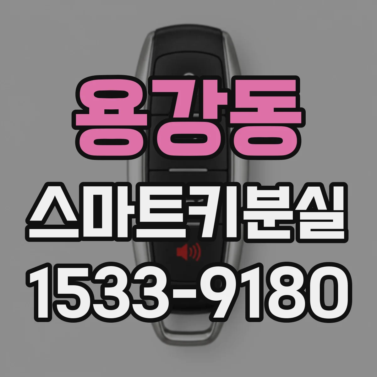 용강동 스마트키분실