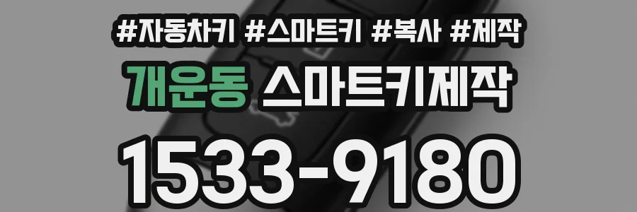 개운동 스마트키제작