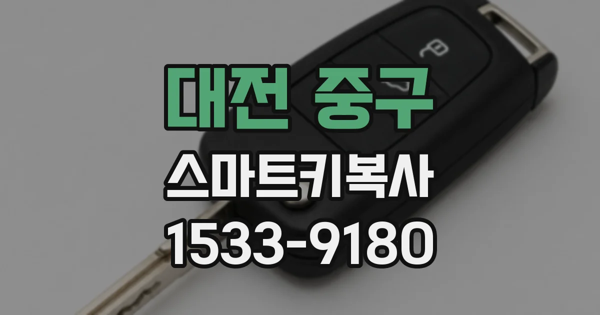 대전 중구 스마트키복사
