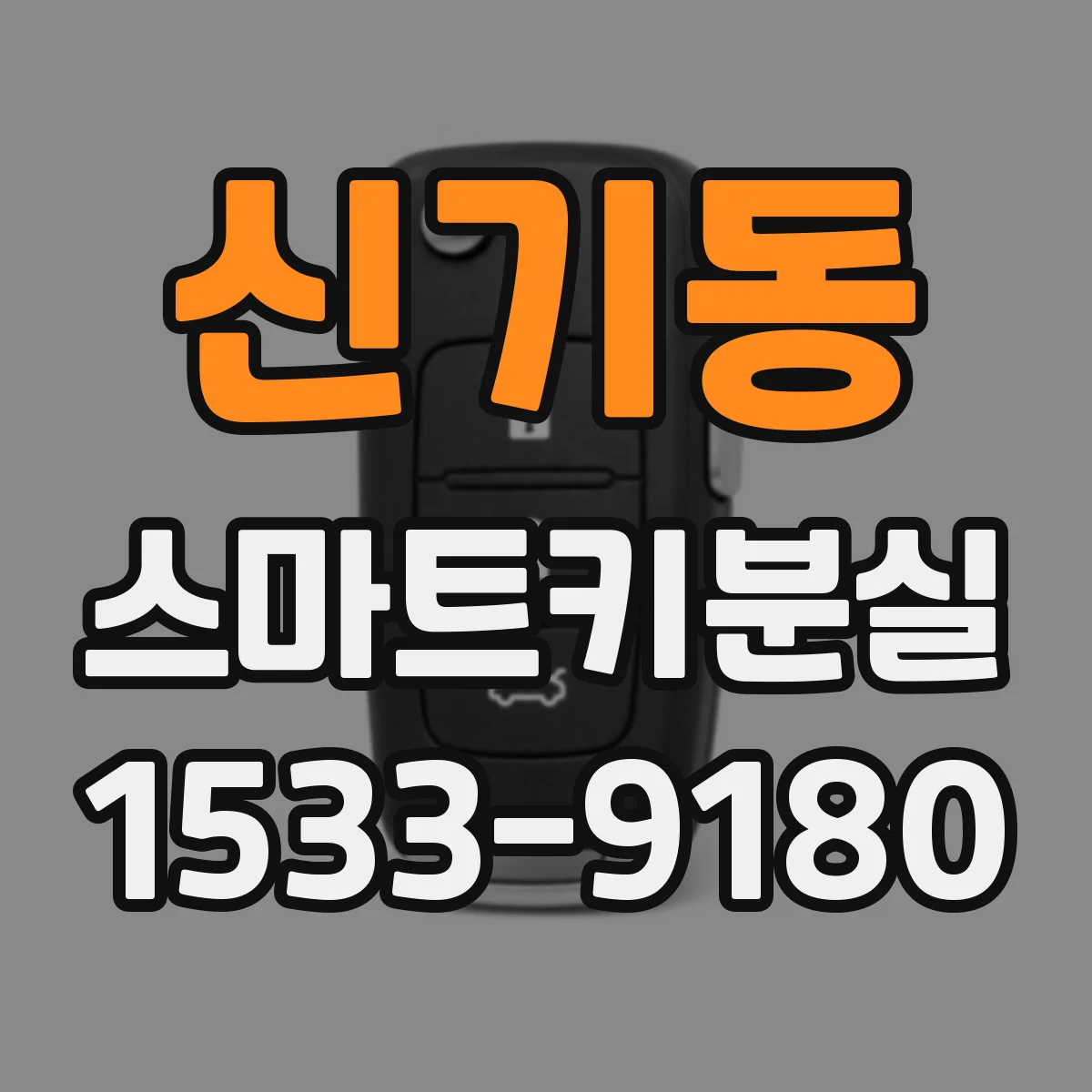 신기동 스마트키분실