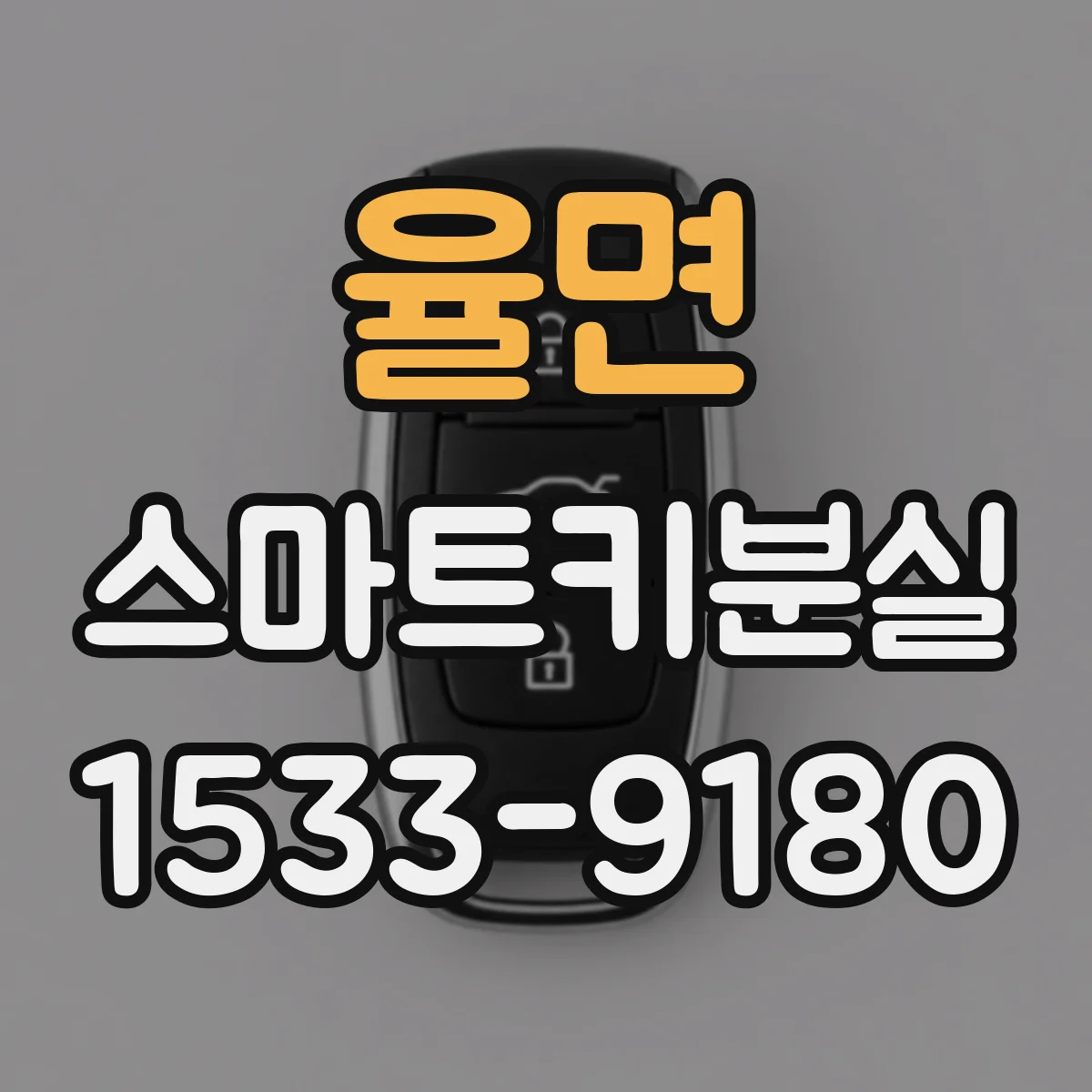 율면 스마트키분실