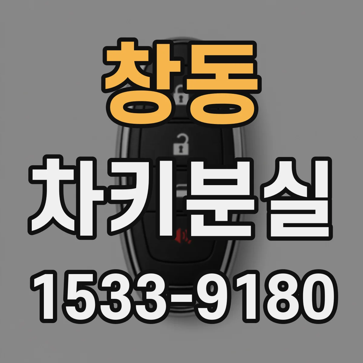창동 차키분실