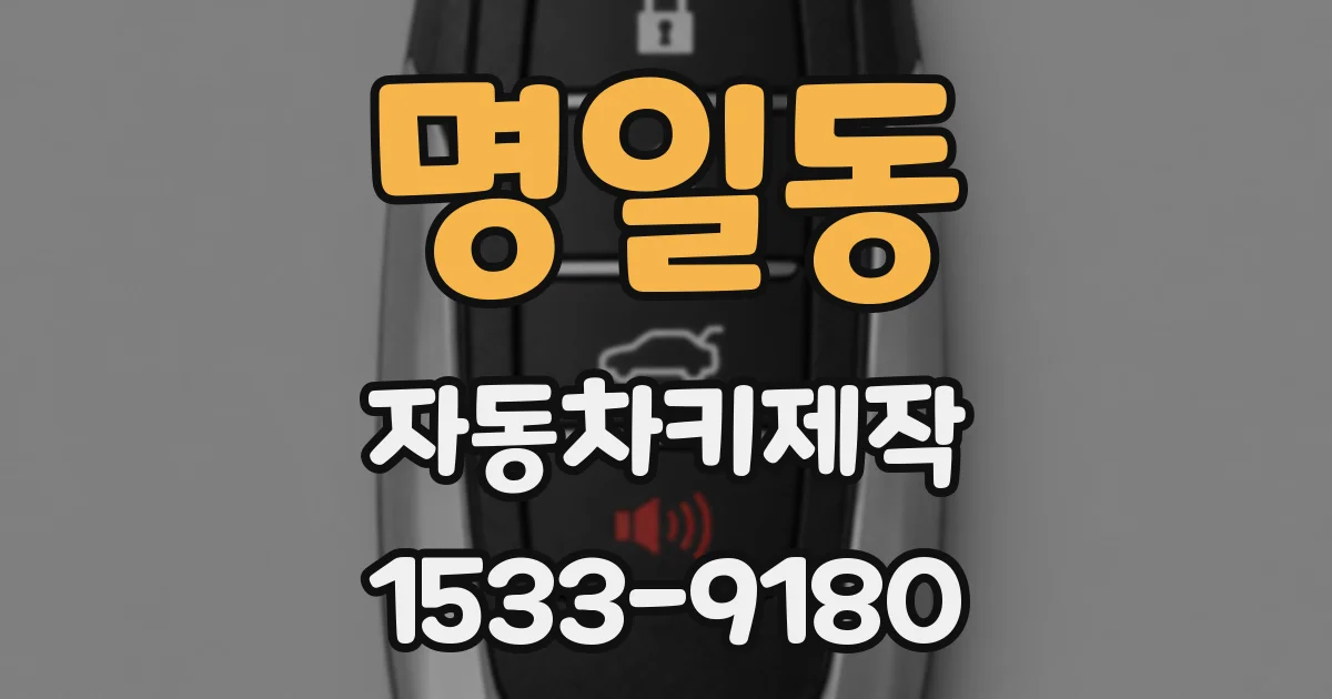 명일동 자동차키제작