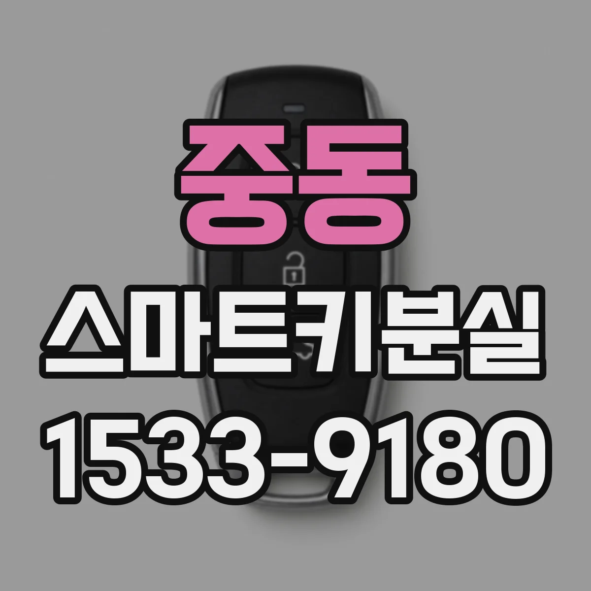 중동 스마트키분실