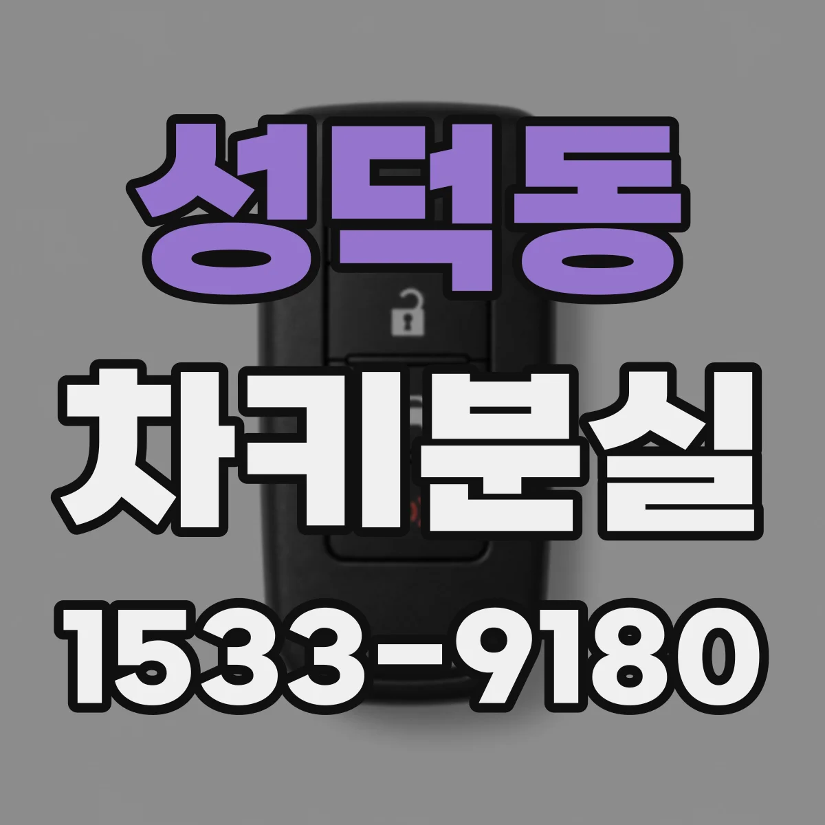 성덕동 차키분실