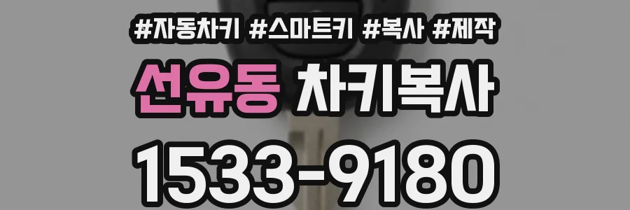 선유동 차키복사