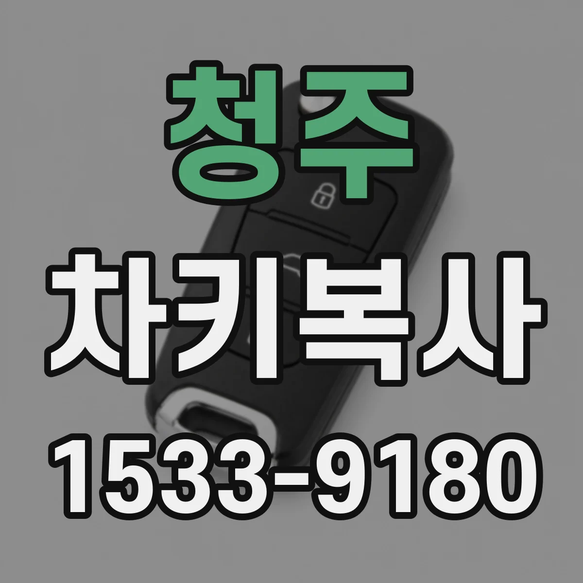 청주 차키복사