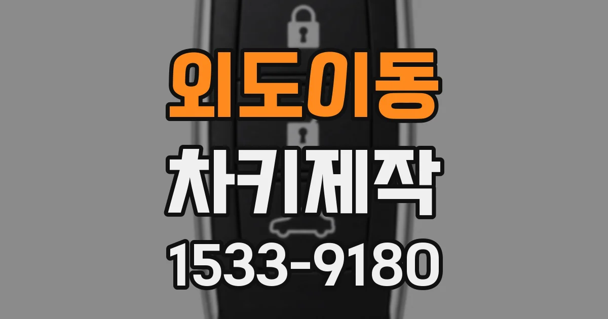 외도이동 차키제작