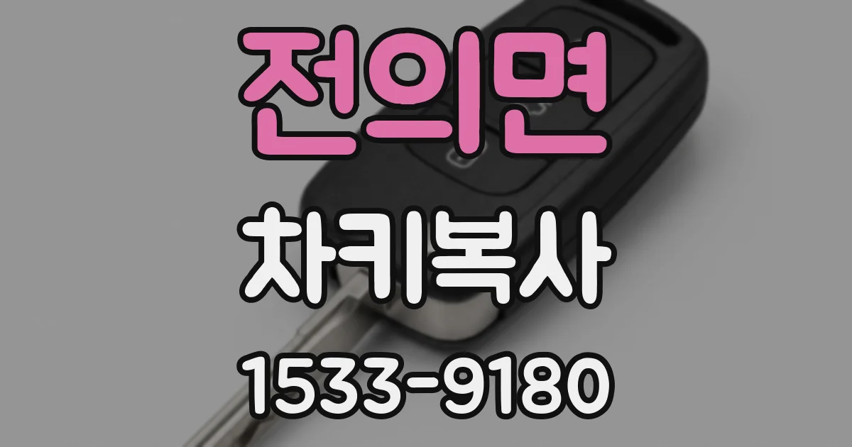 전의면 차키복사