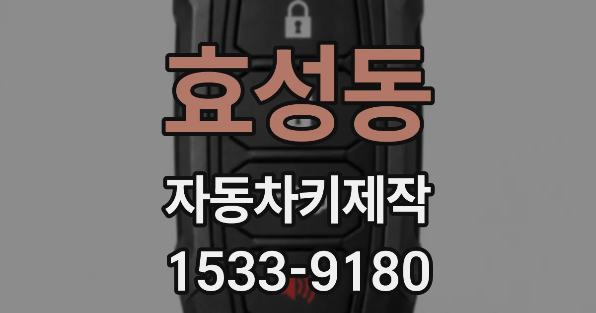 효성동 자동차키제작