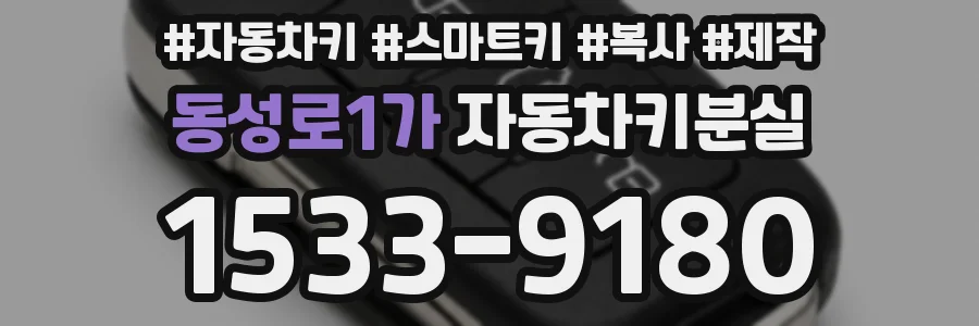 동성로1가 자동차키분실