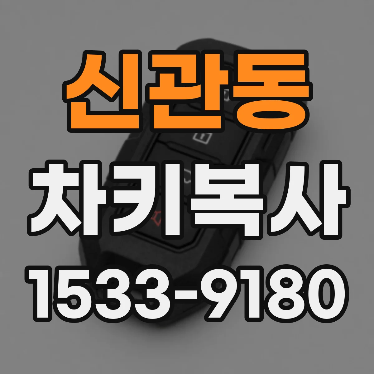 신관동 차키복사