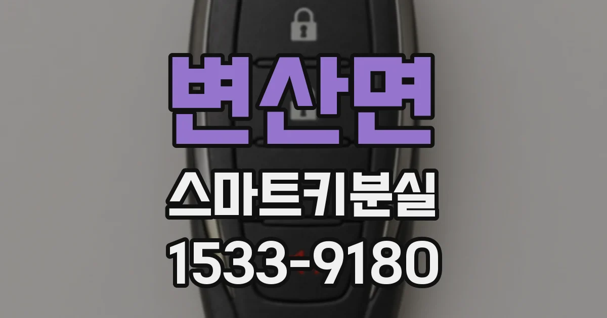 변산면 스마트키분실