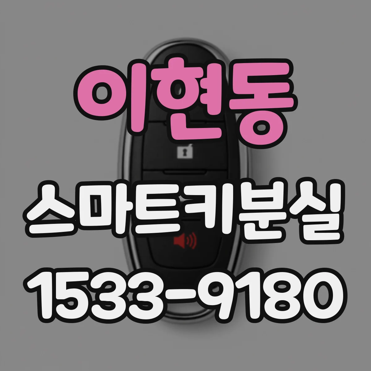 이현동 스마트키분실