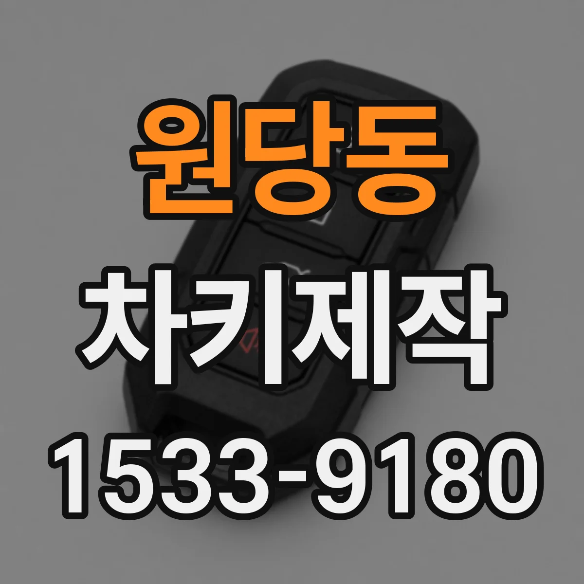 원당동 차키제작