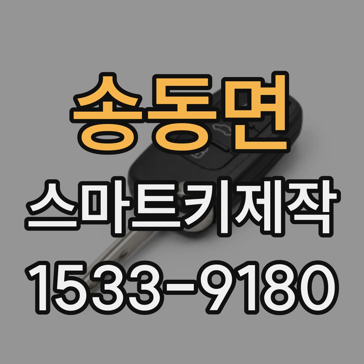 송동면 스마트키제작