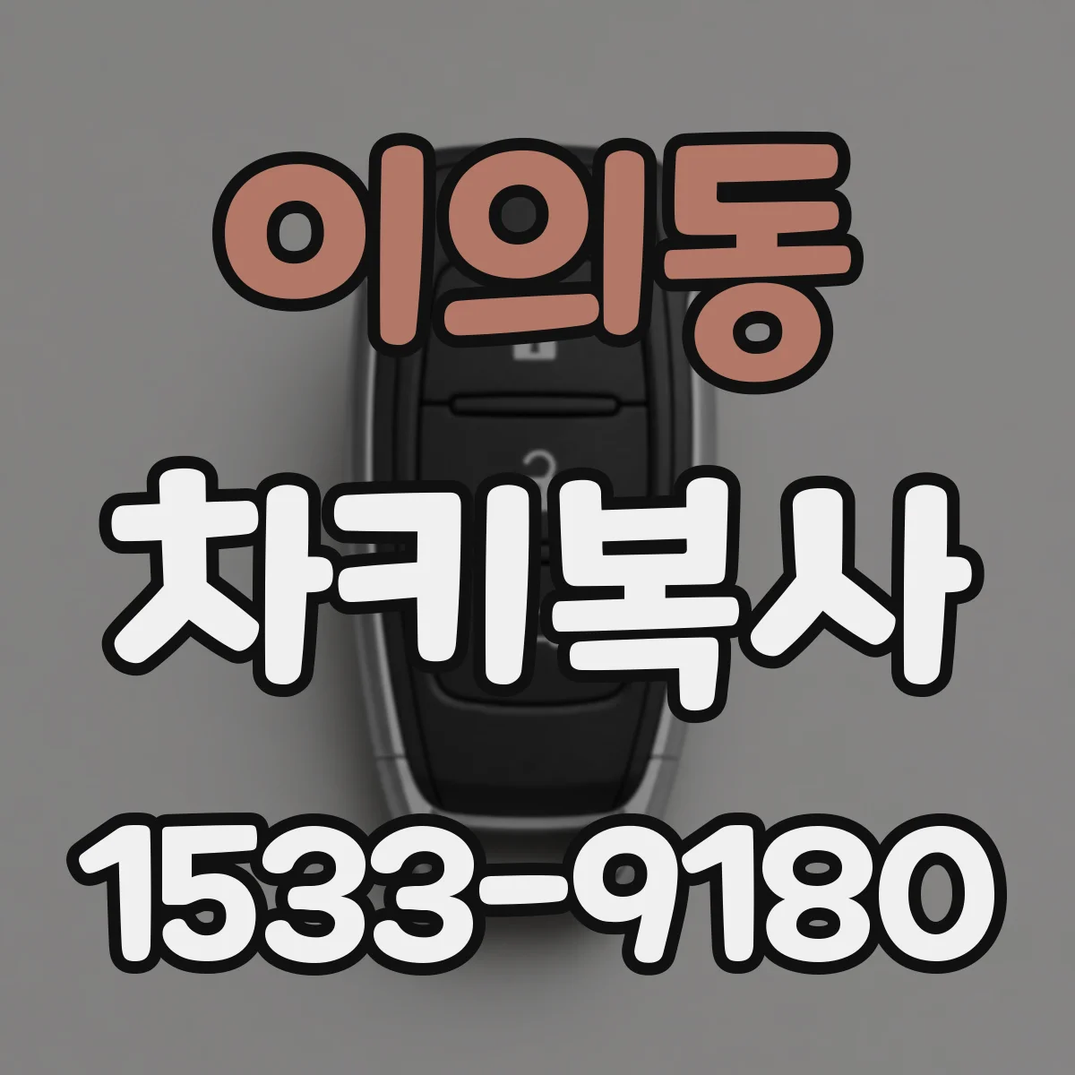 이의동 차키복사