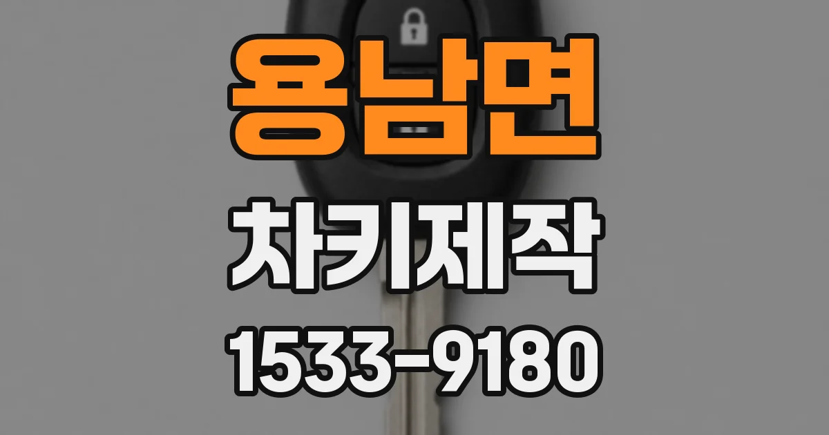 용남면 차키제작