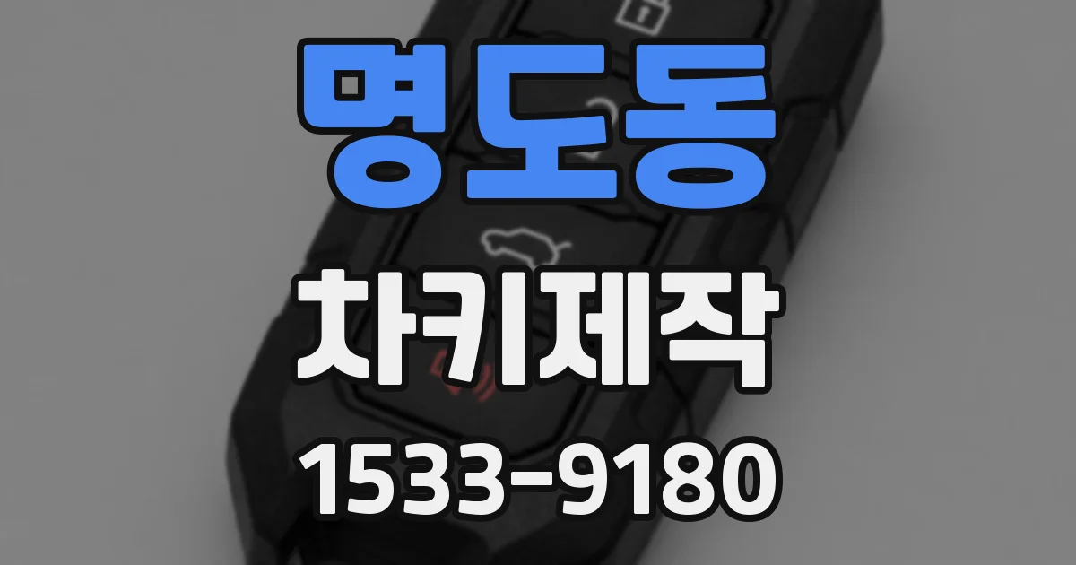 명도동 차키제작