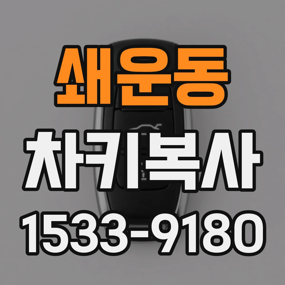쇄운동 차키복사