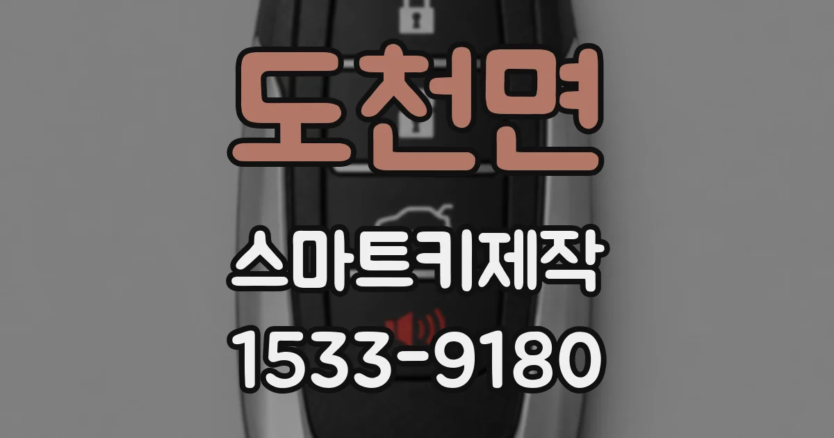 도천면 스마트키제작