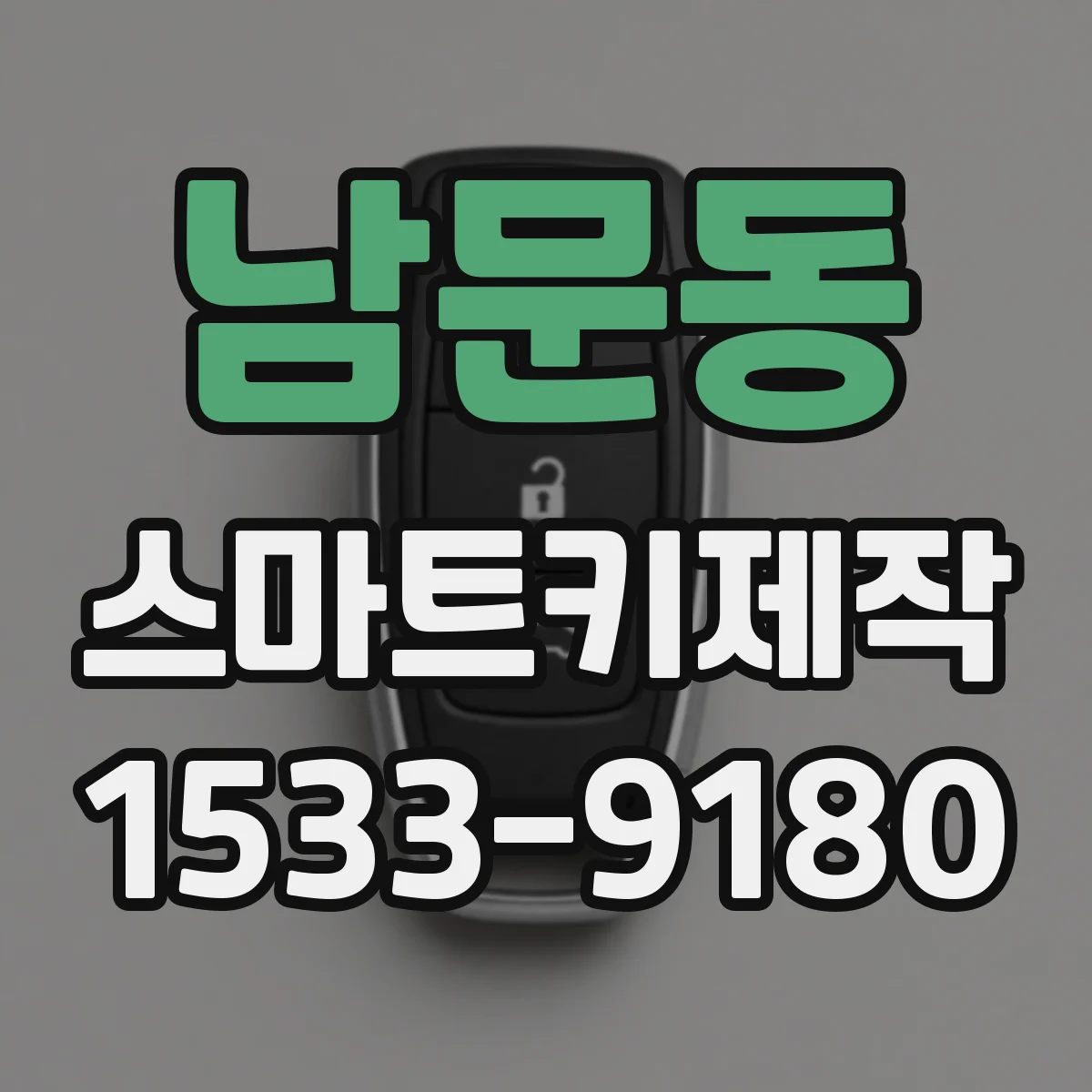 남문동 스마트키제작