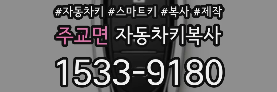 주교면 자동차키복사