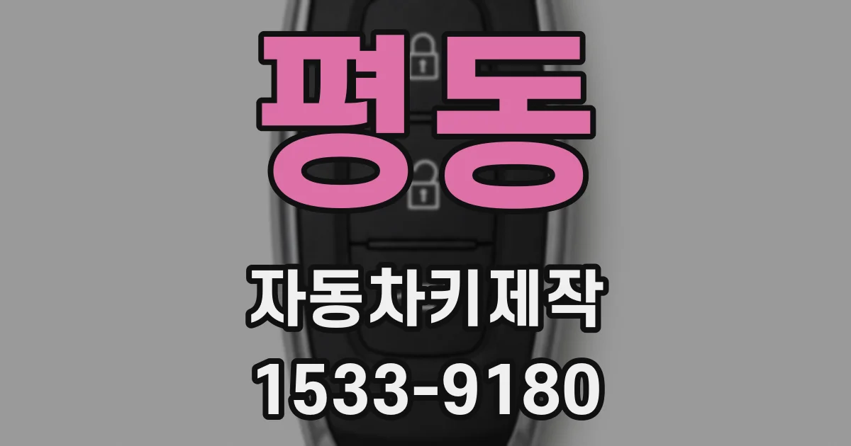 평동 자동차키제작