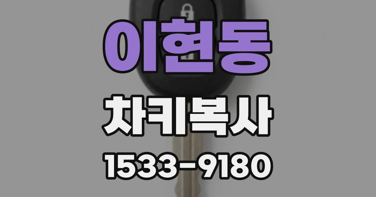 이현동 차키복사