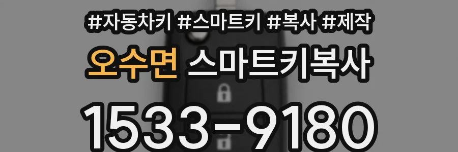 오수면 스마트키복사