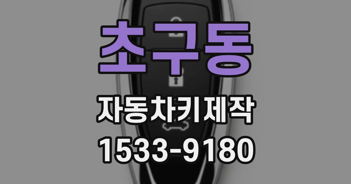 초구동 자동차키제작