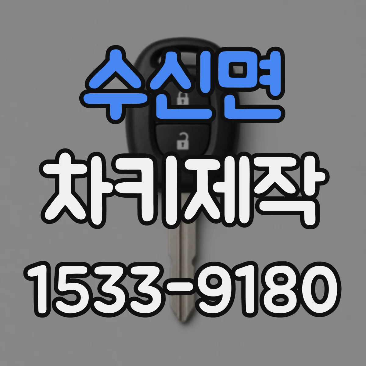 수신면 차키제작