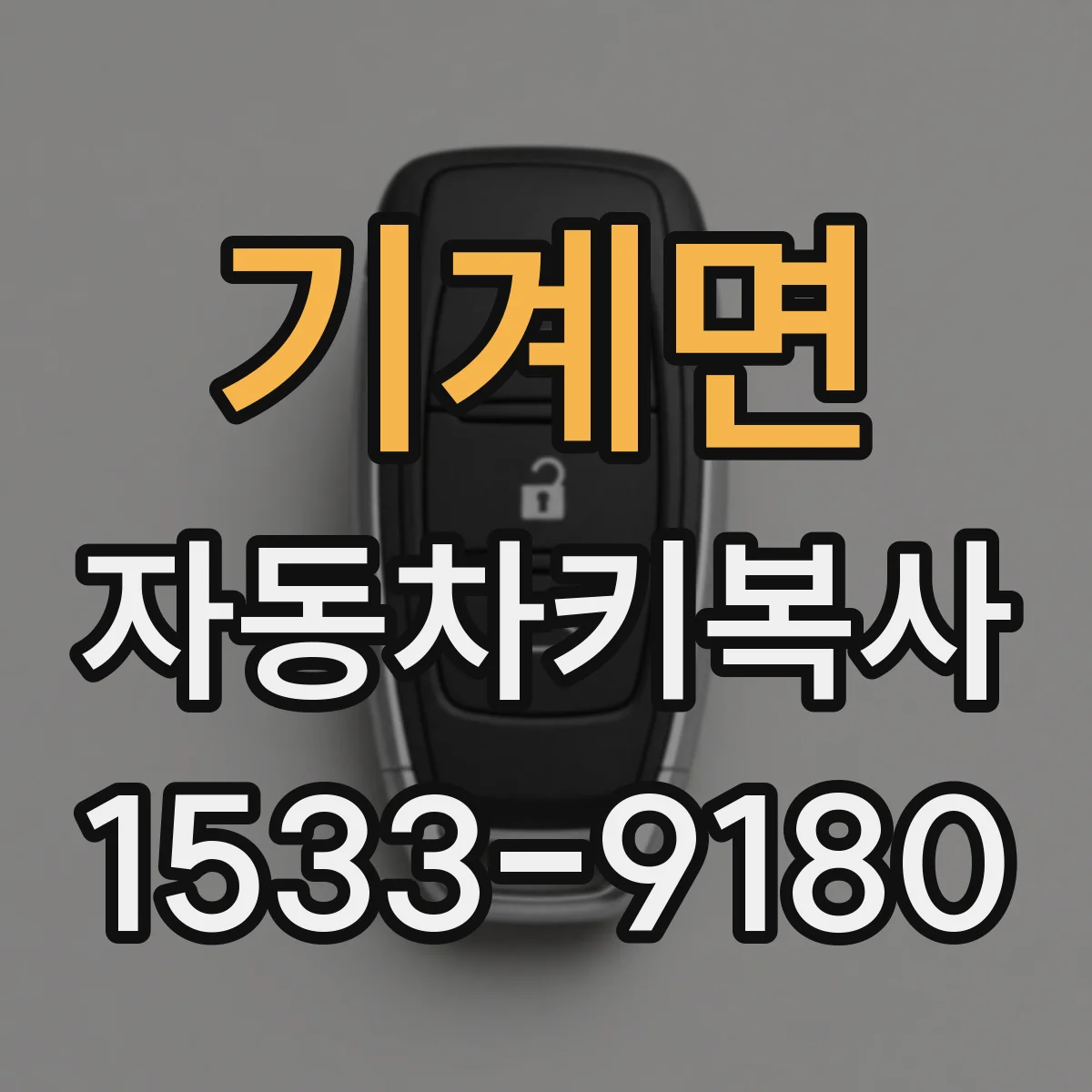 기계면 자동차키복사
