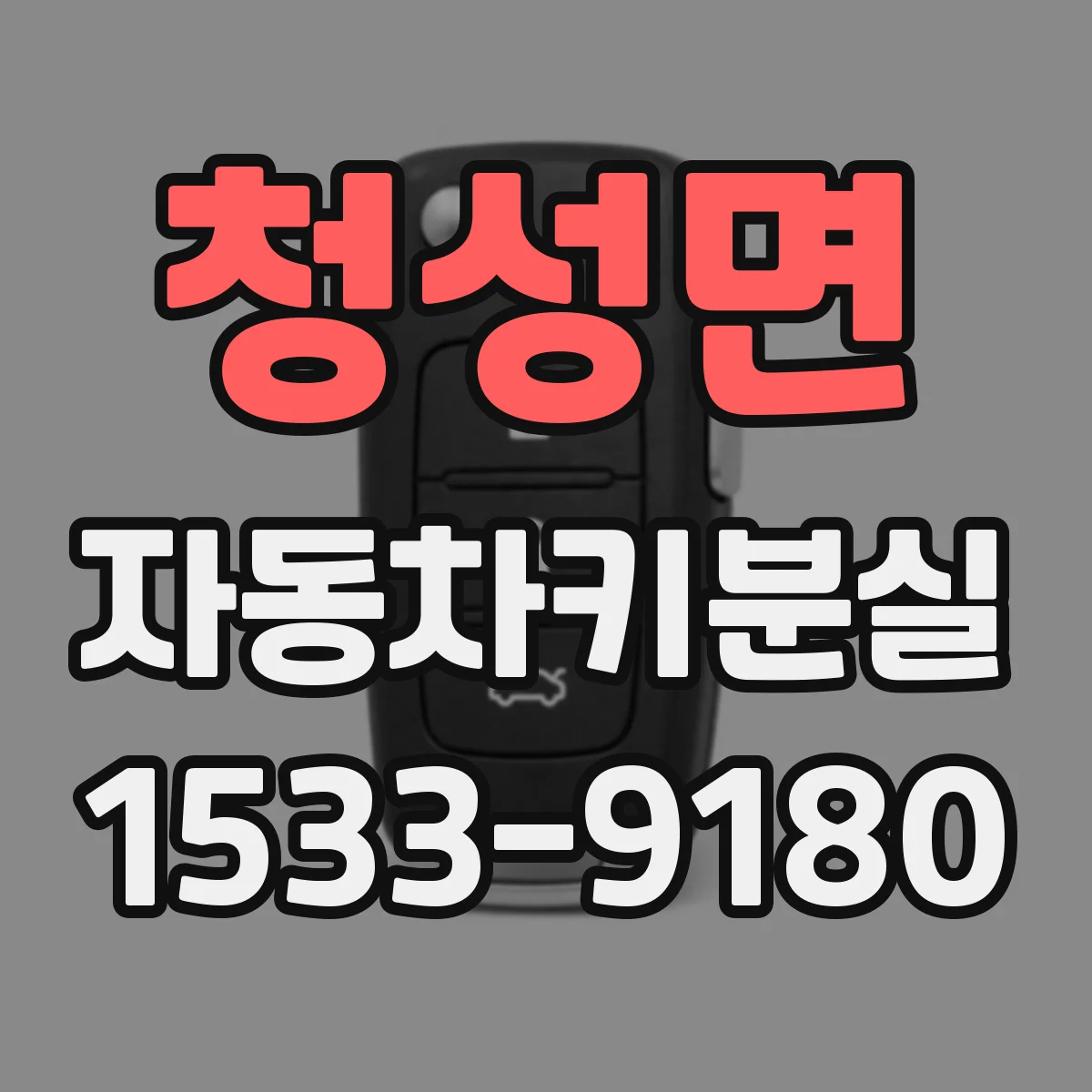 청성면 자동차키분실
