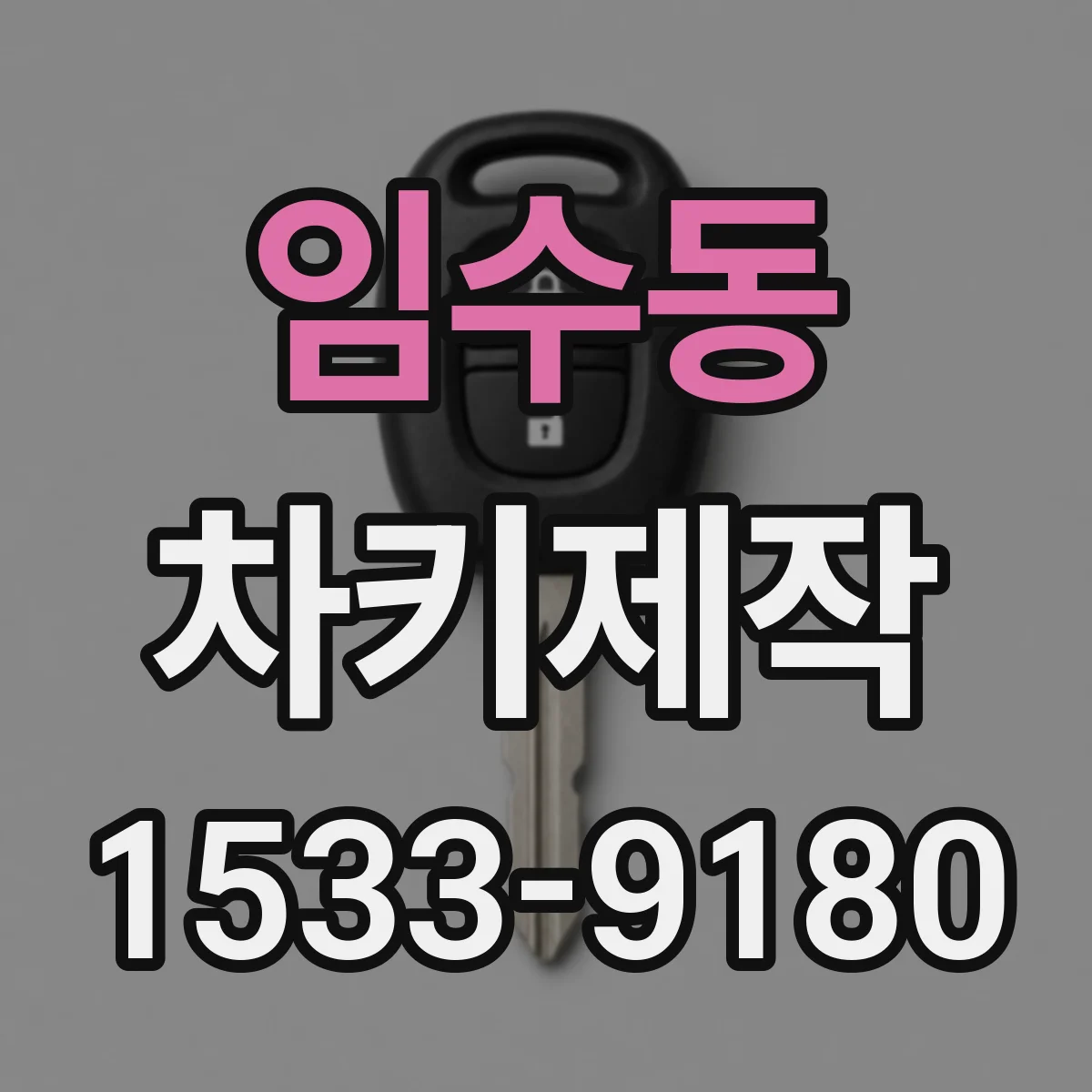 임수동 차키제작