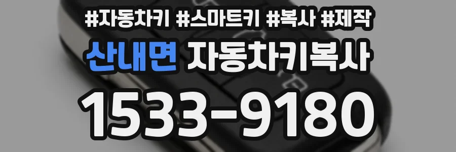 산내면 자동차키복사