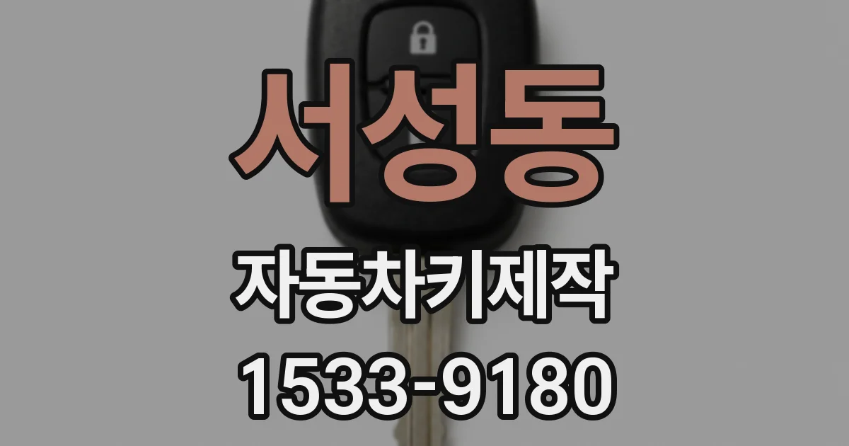 서성동 자동차키제작
