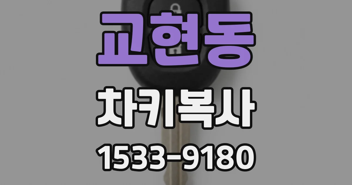 교현동 차키복사