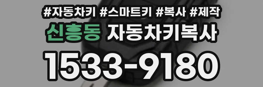 신흥동 자동차키복사