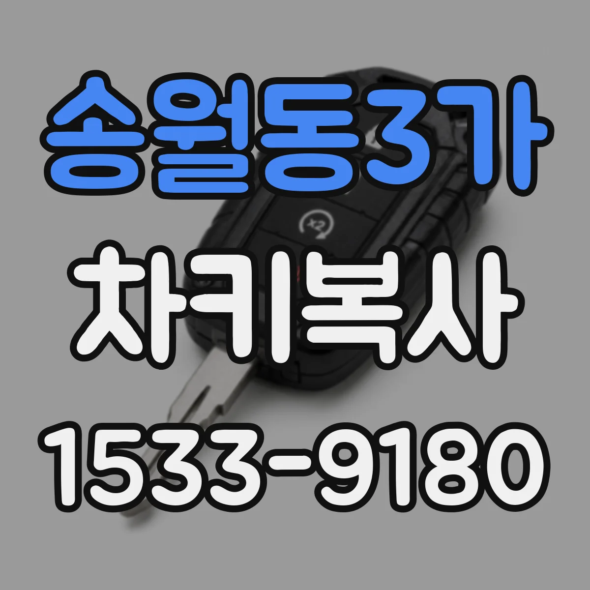송월동3가 차키복사