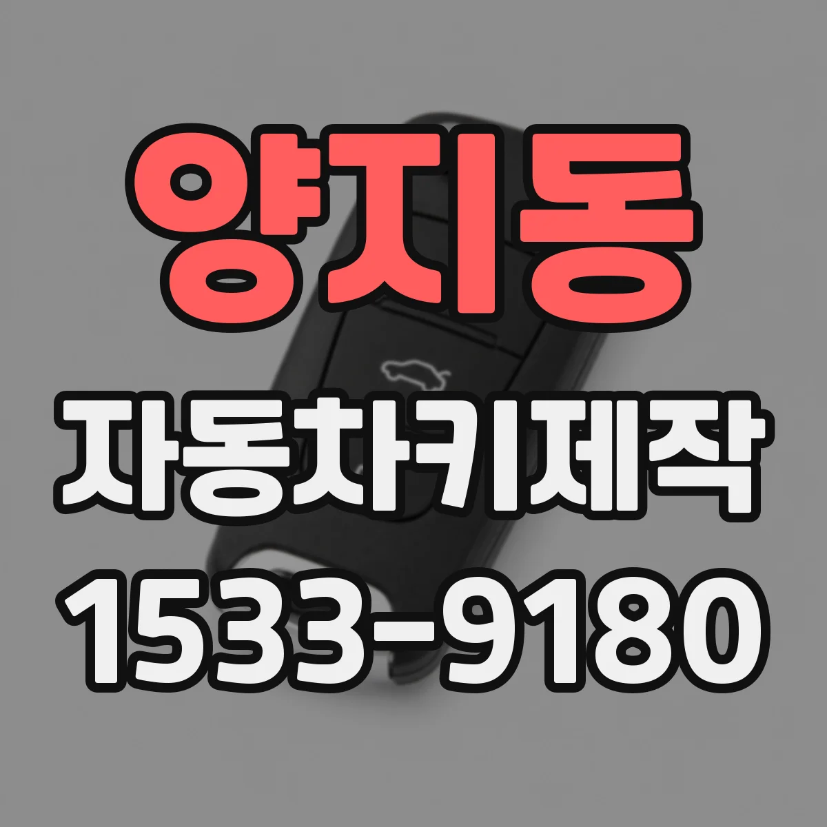 양지동 자동차키제작