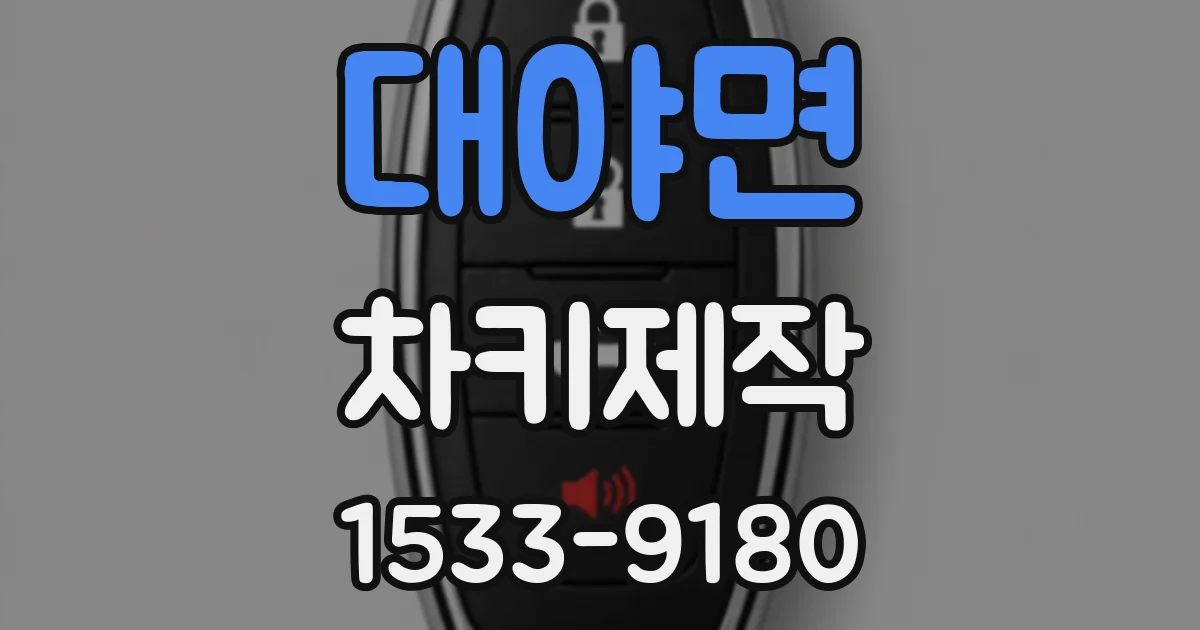 대야면 차키제작