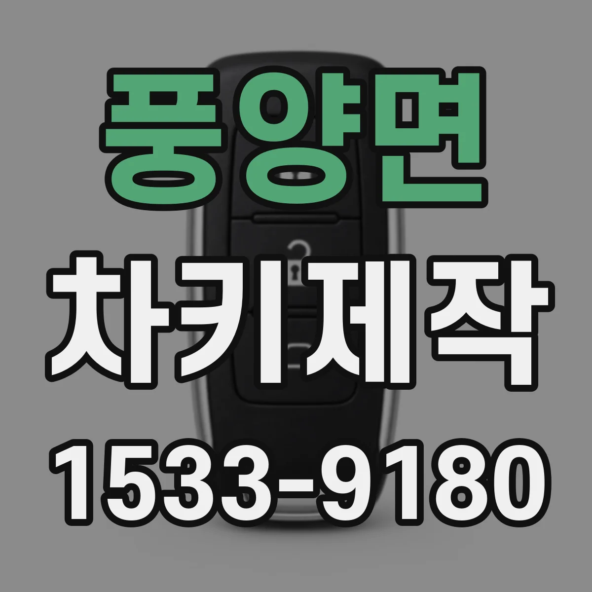 풍양면 차키제작