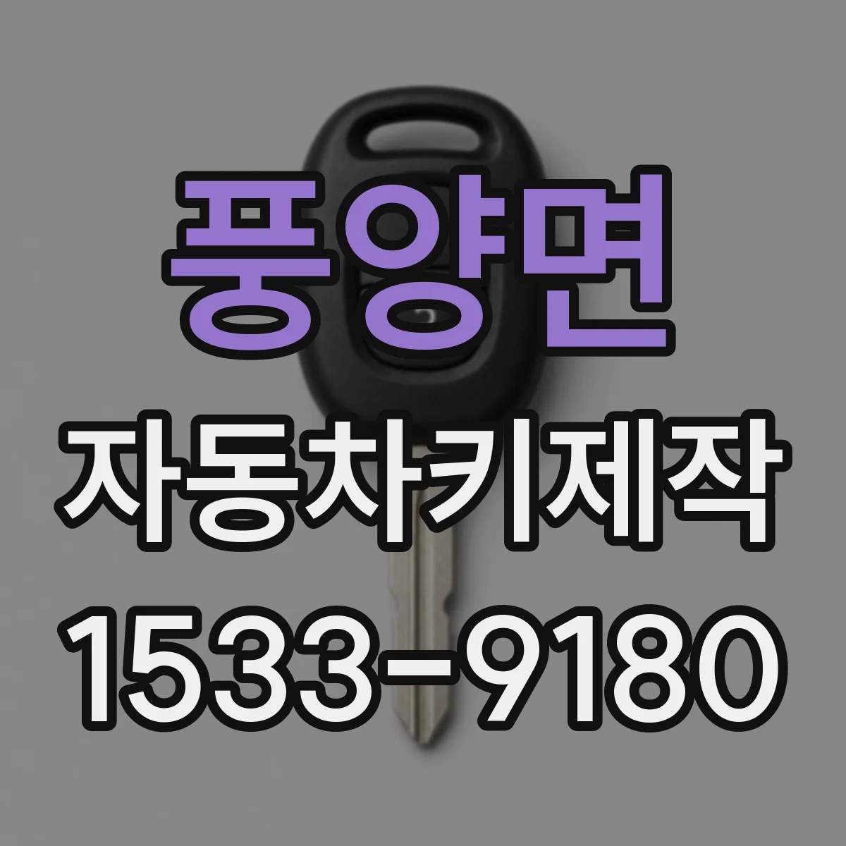 풍양면 자동차키제작