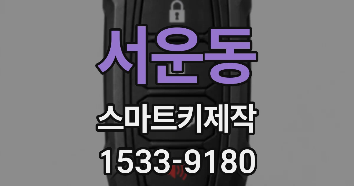 서운동 스마트키제작