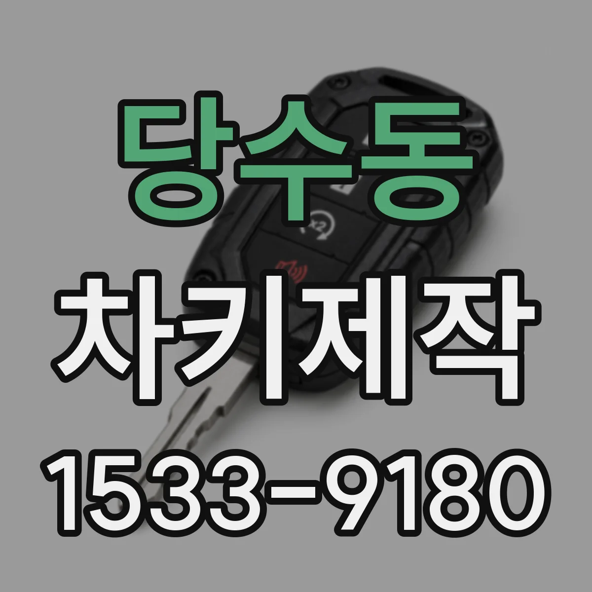 당수동 차키제작