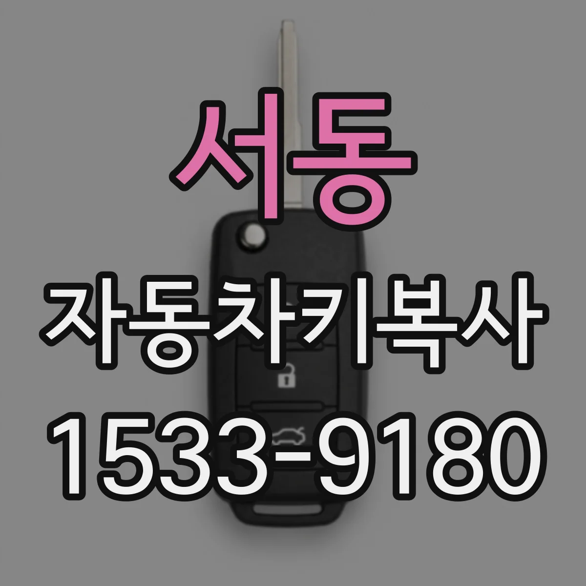 서동 자동차키복사
