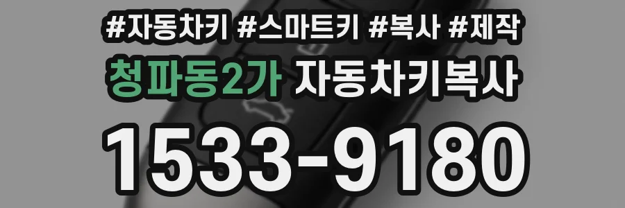청파동2가 자동차키복사