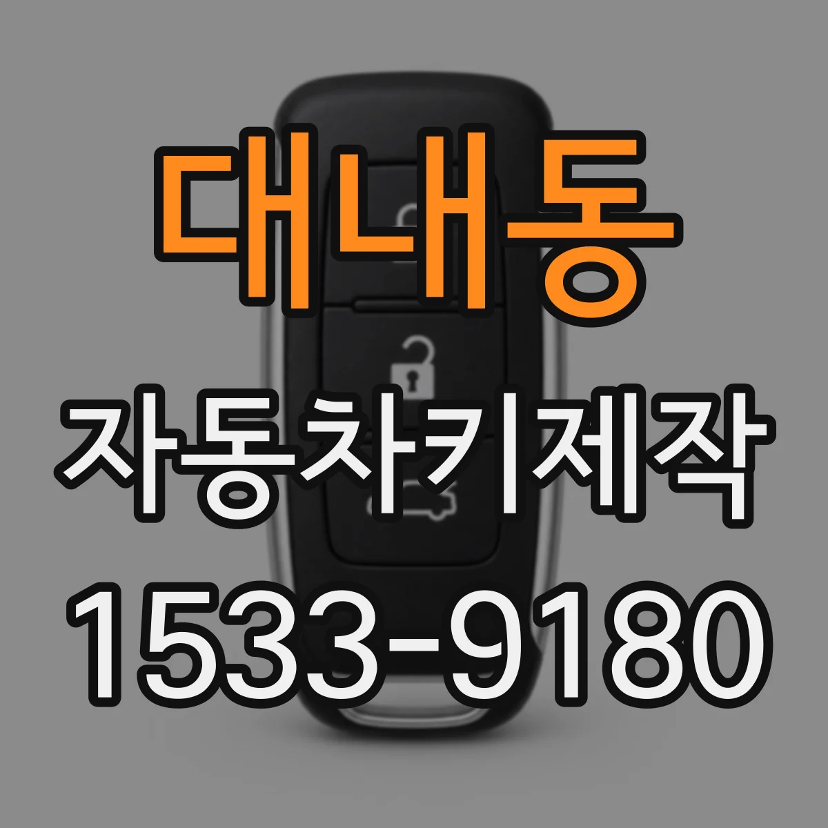 대내동 자동차키제작