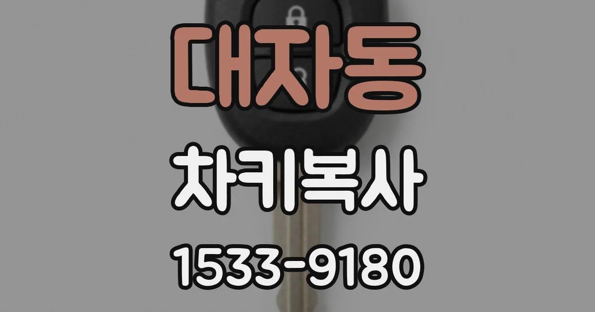 대자동 차키복사